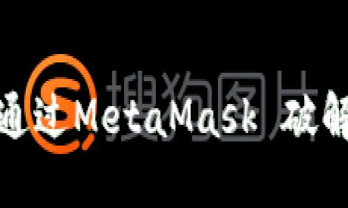掌握狗狗币：如何通过MetaMask 破解数字货币的秘密？