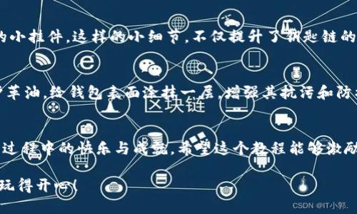 挑战你的动手能力：制作独一无二的手工小狐钱包教程
手工, 钱包, DIY/guanjianci

引言：为什么选择手工制作钱包
在这个快节奏的时代，手工制作越来越成为一种独特的放松方式。在家中亲手制作一个小狐钱包，不仅能让你感受到创造的快乐，还能享受那份独特的成就感。无论是作为送给自己还是送给挚友的礼物，这个小狐钱包都具有独特的魅力和实用性。它的可爱外型和实用功能，使得每次使用时都有一种愉悦的心情。

准备工作：收集所需材料
制作小狐钱包的第一步当然是收集材料。以下是你需要准备的东西：
ul
    li皮革或帆布（建议选择柔软、耐用的材料）/li
    li剪刀/li
    li缝纫针和线（可选择与你的材料颜色搭配的线）/li
    li打孔器（如果你选用厚一点的材料，打孔器会更省力）/li
    li尺子和铅笔（用于测量和标记）/li
    li装饰物（如纽扣、布花等，可选）/li
/ul

步骤一：设计你的小狐钱包
在动手之前，最好先花些时间进行设计。你可以参考网络的样式，或者根据自己的喜好进行创新。可以画出钱包的草图，标记出每个部分的尺寸，确保所有组件能够完美契合。不过没关系，手工制作的美丽在于个性的体现，设计可以根据自己的意愿而变化。

步骤二：裁剪材料
根据你的设计图，用尺子量出相应的尺寸。用铅笔在材料上轻轻标记，确保标记清晰可见。接下来，使用剪刀慢慢裁剪出钱包的各个部分。通常情况下，一个简单的小狐钱包包含几个主要部分：前面狐狸的面孔、背面的主袋、以及内部的夹层。如果你想要加入装饰元素，可以提前准备这些配件。

步骤三：DIY狐狸面孔的细节
狐狸的可爱之处在于它的眼睛和鼻子。可以用不同颜色的小布片来制作，让狐狸的面孔更加生动。用剪刀将眼睛和鼻子的形状裁剪出来，再用针线将它们缝合在钱包的前面部分。这会需要一些耐心，但看到可爱的狐狸面孔渐渐成型，会非常值得。

步骤四：缝合钱包主体
当你完成狐狸的面孔后，就可以开始缝合钱包的主体部分了。首先，将前面和背面部分对齐，用针和线沿边缘缝合。在这里，你可以选择用简单的平缝，或是试试更具特色的缝合方法，增添一些艺术感。

步骤五：打孔与加固
如果你使用了厚一点的材料，那么可以用打孔器在需要缝合的边缘打孔，这样会更轻松。打完孔后，准备真实的缝合；将线从孔中穿过，反复缝合以确保钱包的稳固性。这个环节可能会比较花时间，但做好了会极大提高钱包的使用寿命。

步骤六：添加内衬和夹层
现在，钱包的主体部分大致完成了。接下来，可以为钱包的内部添加内衬。内衬不仅能提高钱包的美观度，还有助于保护内部空间不受磨损。然后，根据你需要的空间情况，分配适当数量的夹层。可以制作成不同大小的夹层，方便放置银行卡、零钱等物品。

步骤七：完成细节与装饰
在所有组件都缝合完成后，你可以开始为钱包添加一些个性化的装饰。比如，可以在钱包的一角缝上一个小标签，或者添加一个有趣的小挂件。这样的小细节，不仅提升了钥匙链的可爱度，也给你的作品带入了温暖的个性。

步骤八：最后的检验与维护
制作完成后，不妨仔细检查一遍钱包的每个缝合部分，确保没有遗漏和线头。若有需要修整的地方，及时处理好。此外，可以使用一些护革油，给钱包表面涂抹一层，增强其抗污和防水能力，延长使用寿命。

结语：庆祝创作之旅
亲手制作的小狐钱包不仅仅是一个实用的小物件，更是对你的创造力和动手能力的一次挑战。每当你看到这个钱包时，都会想起制作过程中的快乐与成就。希望这个教程能够激励更多的人尝试动手制作，享受这份属于自己的小确幸。

无论你是初学者还是手工制作的爱好者，制作一个小狐钱包都是一个值得尝试的项目。请记得，创作的乐趣在于整个过程，勇敢尝试，玩得开心！