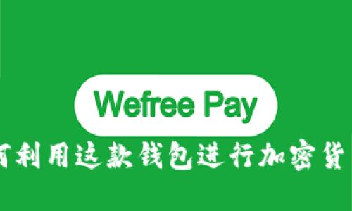 TokenPocket：如何利用这款钱包进行加密货币投资的全面指导