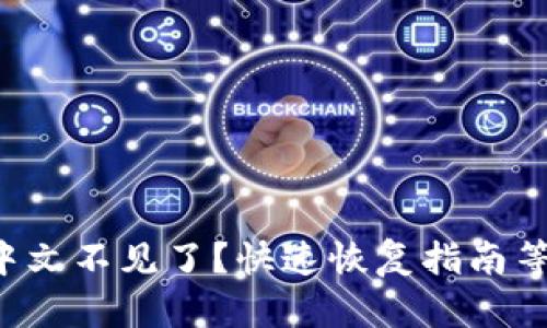 小狐钱包中文不见了？快速恢复指南等你来挑战！