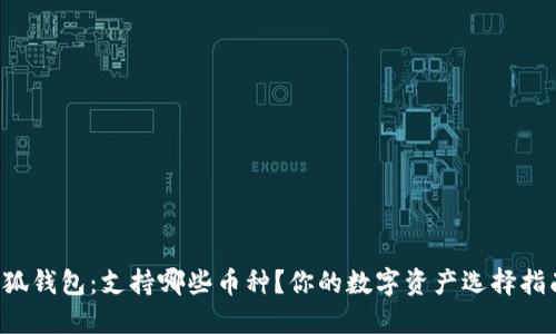 小狐钱包：支持哪些币种？你的数字资产选择指南！