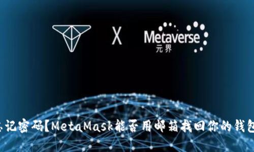 忘记密码？MetaMask能否用邮箱找回你的钱包？