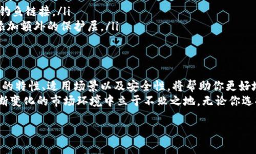冷钱包和热钱包的区别在哪里？选对数字货币存储方式，保障你的资产安全！

冷钱包, 热钱包, 数字货币/guanjianci

引言：数字货币的安全隐患
随着数字货币的日益普及，越来越多的人开始投资和交易各种虚拟资产。然而，伴随而来的，也有安全隐患的加剧。无论你是一个刚开始入门的投资者，还是一个经验丰富的老手，数字钱包的选择都是保护你资产至关重要的一环。
在众多的存储方式中，冷钱包与热钱包无疑是最常被提及的两个术语。那么，它们之间究竟存在什么样的不同？哪种钱包更适合你的需求？本文将详细解析冷钱包和热钱包的区别，帮助你更好地理解这一知识，实现资产的保值增值。

冷钱包：高安全性的数字资产存储
冷钱包通常指的是那些不与互联网直接连通的存储设备。它的安全性在于完全隔绝网络，这使得黑客攻击几乎无从下手。
具体来说，冷钱包的类型主要包括硬件钱包和纸钱包。硬件钱包是一种物理设备，用户可以将私钥保存在这个设备上。即使连接到计算机上进行交易，也有多重加密保障。另外，纸钱包则是将私钥和公钥打印在纸上，可以有效地隔绝网络攻击。
然而，冷钱包并非一劳永逸。虽然它提高了安全性，但在使用上却相对不便。每当用户想进行交易时，都需要将冷钱包连接到网络上，这无疑增加了操作的复杂度。因此，对于频繁交易的投资者来说，冷钱包可能并不是最优选择。

热钱包：便捷快速的交易工具
与冷钱包相对，热钱包则是指那些始终连接到互联网的数字钱包。热钱包的优势主要体现在便捷性和快速性上，吸引着大量积极交易的用户。
热钱包的形式多种多样，包括桌面钱包、手机钱包以及在线钱包等。用户只需通过手机或电脑即可轻松管理和交易数字资产。它通常适合日常交易，尤其是对于需要频繁买卖的用户而言，热钱包能提供更为迅速的交易体验。
不过，热钱包的安全性需要引起警惕。由于始终在线，它更容易受到黑客攻击和网络诈骗。因此，使用热钱包的用户需要特别注意设置强密码，并定期更新软件，以减少安全风险。

冷钱包与热钱包的关键区别
总的来说，冷钱包与热钱包的关键区别体现在安全性和便捷性方面。冷钱包在安全性上拥有显著优势，而热钱包则在便捷性上占据上风。当然，这两者并非泾渭分明，根据个人需求和使用场景的不同，投资者可以灵活选择。
例如，如果你的主要目标是长期持有，且不打算频繁交易，那么冷钱包无疑是更适合的选择。相反，如果你是一位活跃的交易者，总是需要及时买入或卖出，那么热钱包可能更适合你的日常操作需求。

如何选择适合你的钱包？
选择合适的钱包与识别你的投资需求密切相关。在选购之前，考虑以下几个关键因素：
ul
listrong交易频率：/strong如果你只是偶尔进行交易，冷钱包可能是更安全的选择。而如果你每天都在进行交易，热钱包会更方便。/li
listrong安全考虑：/strong对于重视资产安全的用户，冷钱包提供更高的安全性。即使是新手，也建议在了解自己的需求后，考虑使用冷钱包存储大部分资产。/li
listrong技术敏感性：/strong如果你对技术不太敏感，可能会觉得冷钱包操作复杂，因此这时可以考虑使用热钱包。/li
listrong多重钱包配置：/strong一些投资者选择同时使用冷钱包和热钱包，家中存放大部分资产于冷钱包，而将一部分日常交易资金放在热钱包上，形成良好的安全与便捷平衡。/li
/ul

注意事项：安全使用
无论你选择使用哪种类型的钱包，在使用过程中需要保持警惕以确保资金安全。以下是一些基本的安全建议：
ul
listrong定期备份：/strong不论是冷钱包还是热钱包，定期备份你的钱包数据和私钥，确保在设备丢失或损坏时能够恢复资产。/li
listrong使用强密码：/strong无论是哪款热钱包，都应使用复杂的密码组合，避免使用简单信息。/li
listrong检查链接：/strong在使用热钱包时，确保你在官方、可信的网站或应用上进行交易，避免钓鱼链接。/li
listrong启用双重认证：/strong对于支持双重认证的热钱包，务必启用此功能，可以为你的账户添加额外的保护层。/li
/ul

总结：选对是关键
冷钱包和热钱包各有优劣，最终选择哪种钱包取决于你的需求与投资习惯。在选购之前，了解它们的特性、适用场景以及安全性，将帮助你更好地保护自己的数字资产。
在这个充满潜力与风险的数字资产时代，明智的选择能帮助你更有效地掌控自己的财富，并在不断变化的市场环境中立于不败之地。无论你选择的是冷钱包还是热钱包，维护资金安全始终是投资的核心原则之一。

希望这篇文章能帮助你更好地理解冷钱包与热钱包之间的区别，为你的数字货币之旅保驾护航！