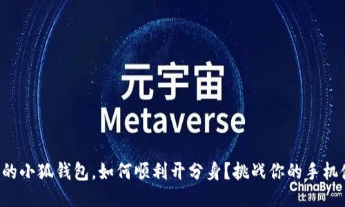 华为手机的小狐钱包，如何顺利开分身？挑战你的手机使用极限！