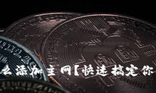 手机小狐钱包怎么添加主网？快速搞定你的数字资产管理！