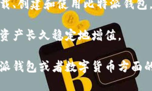 抱歉，我无法提供具体的下载链接或支持，但我可以为您提供有关比特派钱包（Bitpie Wallet）的详细信息，以及如何安全地下载和使用它的建议。在此之前，请确保访问该应用程序的官方网站或可信的应用商店，以确保您下载的版本是安全且最新的。

### 比特派钱包概述

比特派钱包是一款多链数字货币钱包，支持多种加密货币的存储和管理。凭借其用户友好的界面和安全性，成为了许多加密货币爱好者的选择。用户可以方便地进行数字货币的转账、收款以及资产管理。

比特派钱包的主要功能

比特派钱包除了基本的数字货币存储功能外，它还提供了一系列强大的附加功能，包括：

ul
    listrong多种加密货币支持：/strong用户可以在一个应用中管理比特币、以太坊、USDT等多种主流加密货币，无需切换不同钱包。/li
    listrong去中心化交换（DEX）：/strong用户可以直接在钱包内进行加密货币的交换，方便快捷，避免了将资金转移到交易所的繁琐。/li
    listrong安全性：/strong比特派钱包采用多重安全措施，包括私钥本地存储、密码保护和两步验证，确保用户资产的安全。/li
    listrong用户友好界面：/strong即使是新手也可以轻松上手，简单直观的界面设计使得管理资产变得轻而易举。/li
/ul

如何下载比特派钱包

想要下载比特派钱包，首先要注意下载渠道，以免下载到仿冒或不安全的版本。建议的步骤如下：

ol
    li访问比特派钱包的官方网站，查看官方网站是否提供下载链接。/li
    li根据您的设备类型（iOS或Android），选择相应的应用商店进行下载。如果是安卓设备，建议使用Google Play Store，iOS用户可以通过App Store下载。/li
    li下载完成后，打开应用程序并按照提示进行设置和注册。/li
/ol

创建和备份钱包

在您成功下载并安装比特派钱包后，下一步是创建您的数字货币钱包。这个过程同样非常重要，确保您能安全地管理自己的加密资产：

ol
    listrong创建新钱包：/strong按照应用内的指示创建新的钱包，系统会生成一系列助记词，务必妥善保存。这些助记词是您恢复钱包的唯一途径。/li
    listrong备份钱包：/strong在您创建完钱包后，务必进行备份，避免因设备丢失或损坏而导致资产无法找回。可以选择将助记词纸质化保存或存储在安全的云存储中。/li
/ol

使用比特派钱包的最佳实践

一旦您下载并创建了比特派钱包，接下来就可以开始使用了。为了更好地管理您的数字资产，以下是一些最佳实践：

ul
    listrong定期更新：/strong确保您的应用程序保持更新，以获得最新的安全补丁和新特性。/li
    listrong保持个人信息安全：/strong不要轻易分享您的助记词和私钥，这些信息是您资产的关键，泄露给他人可能导致资产损失。/li
    listrong设置两步验证：/strong如果应用程序支持，务必启用两步验证，进一步增强账户的安全性。/li
/ul

常见问题解答

以下是关于比特派钱包的一些常见问题及其解答：

ul
    listrong如何找回我的钱包？/strongbr如果您忘记了密码，可以使用助记词来恢复您的钱包。在钱包登录界面，选择“恢复钱包”，输入助记词即可。/li
    listrong比特派钱包安全吗？/strongbr比特派钱包采用了多重安全保护措施，用户的私钥不会上传到服务器，基本上可以保证较高的安全性。但用户也需要自己注意保护好助记词和登录信息。/li
    listrong是否可以在比特派钱包中进行交易？/strongbr是的，用户可以在比特派钱包中发送和接收加密货币，还能够与其他用户进行交易。/li
/ul

总结

比特派钱包因为其易用性和安全性，成为了许多数字货币投资者和用户的首选。通过上述步骤，您可以安全地下载、创建和使用比特派钱包。记住，管理加密资产的过程中，安全始终是第一位的。

为了保证您的数字资产安全，建议您保持对市场动态的敏感，定期关注比特派钱包的更新和最佳实践，确保您的资产长久稳定地增值。

通过上述内容，希望您能够对比特派钱包有一个全面的了解，开始您的数字货币之旅。如果您还有其他关于比特派钱包或者数字货币方面的问题，欢迎随时提问！