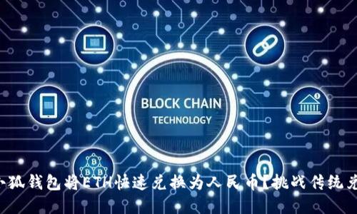 如何在小狐钱包将ETH快速兑换为人民币？挑战传统兑换方式！