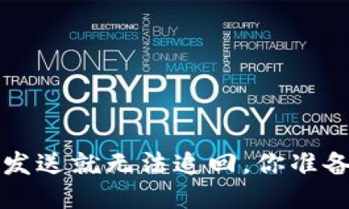 IM钱包转账：一旦发送就无法追回，你准备好承担风险了吗？