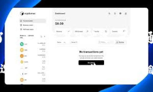 bias/bias  
/guanjianci

什么是GX冷钱包？  
在数字货币日渐盛行的今天，安全性显得尤为重要。GX冷钱包（GX Cold Wallet）是一款为存储和管理加密资产而设计的硬件设备，通过离线存储的方式有效保护用户的数字资产免受黑客攻击和其他网络安全风险。它相较于传统的热钱包（即在线钱包）提供了更高的安全保障。

GX冷钱包的工作原理  
GX冷钱包使用物理设备来存储加密货币的私钥及相关信息。当您进行交易时，GX冷钱包会将信息进行离线处理，避免了在互联网上传输敏感数据的风险。只有在需要进行交易时，才会临时连接到网络，这种设计使得GX冷钱包能够有效隔绝各种网络攻击。

GX冷钱包的优势  
为什么选择GX冷钱包？下面是一些显著的优势：
ul
    listrong最高级别的安全性：/strongGX冷钱包采用多重安全措施，包括加密芯片和密码保护，确保用户的数字资产不会轻易被盗。/li
    listrong便捷的使用体验：/strong虽然GX冷钱包是冷钱包，但它的用户界面设计友好，配置及使用过程简单易懂。/li
    listrong多币种支持：/strongGX冷钱包支持多种主流数字货币，适合那些投资组合丰富的用户。/li
    listrong持久的耐用性：/strongGX冷钱包通常设计得相当坚固，适合随身携带，无论在何时何地都可以安全存储您的资产。/li
/ul

如何选择合适的冷钱包？  
市面上的冷钱包种类繁多，选择适合自己的冷钱包时，需要考虑以下因素：
ul
    listrong安全性：/strong首先要考虑的是安全机制，比如是否采用硬件安全模块（HSM）、多重签名技术等。/li
    listrong用户体验：/strong选择界面友好且易于操作的冷钱包，确保在需要使用时不会感到困惑。/li
    listrong技术支持和更新：/strong硬件钱包厂商是否能提供长期的技术支持和定期的固件更新也非常重要，以保证钱包的安全性始终处于领先水平。/li
    listrong评测与口碑：/strong通过查看行业评测和用户反馈，了解该冷钱包的真实使用体验。/li
/ul

GX冷钱包的具体使用指南  
使用GX冷钱包的过程并不复杂，下面我们提供一个基本的步骤指南。
ol
    listrong解锁钱包：/strong使用您设置的PIN码解锁GX冷钱包。/li
    listrong连接设备：/strong根据需要，使用USB或蓝牙将GX冷钱包与电脑或手机连接。/li
    listrong管理资产：/strong查看当前持有的数字资产，也可以通过界面进行转账、接收等操作。/li
    listrong断开连接：/strong完成操作后务必记得断开网络连接，保持冷钱包的安全性。/li
    listrong保存备份：/strong确保你的恢复种子词（Seed Phrase）妥善保管，以防账号丢失。/li
/ol

冷钱包与热钱包的对比  
在选择冷钱包之前，了解冷钱包与热钱包的区别也是必要的。热钱包是始终在线的钱包，方便快捷，但安全性较低，容易受到网络攻击。而冷钱包虽然操作上稍微不便，却能为您的数字资产提供极其坚固的防护。

GX冷钱包面临的挑战与解决方案  
尽管GX冷钱包在安全方面表现出色，但也并非没有挑战。用户在使用中可能会遇到操作不当、遗忘密码、设备损坏等问题。为了降低这些风险，用户可以：
ul
    li定期更改安全密码并使用复杂的密码组合。/li
    li进行定期的设备备份，避免因设备损坏丢失数字资产。/li
    li关注官方的安全通告和软件更新，以有效应对潜在的安全隐患。/li
/ul

未来展望：GX冷钱包的可能性  
随着区块链技术的不断进步，GX冷钱包未来的发展前景广阔。可以预见，未来可能会出现更加智能化的冷钱包，例如结合生物识别技术的身份验证或基于人工智能的安全防护措施，这将为用户提供更安全、更便捷的数字资产管理体验。

结语  
在如今数字货币的时代，选择一款安全可靠的冷钱包变得尤为重要。GX冷钱包以其卓越的安全设计与用户友好的体验，成为了许多投资者的首选。希望通过这篇文章，您能够更深入地了解GX冷钱包的发展、特点和使用，从而为您在数字资产管理中提供更大的帮助。  

为了保护您的资产，请务必保持警惕，并选择适合自己的冷钱包，以确保您的数字财富能够安全增长。无论未来市场如何变化，选择GX冷钱包，您都可以拥有一份安全与安心。