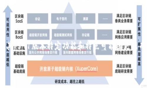 小狐狸钱包（Fox Wallet）是一款受到用户广泛关注的加密货币钱包，其v591版本特定功能和特点可能因更新而变化。以下是对小狐狸钱包v591版本的一些可能特征和功能的概述。

### 小狐狸钱包v591：一场加密资产管理的革新
