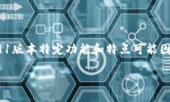 小狐狸钱包（Fox Wallet）是一款受到用户广泛关注