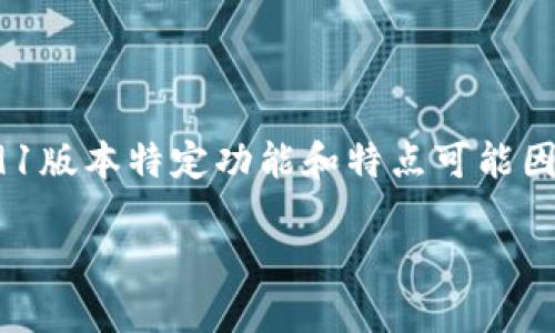 小狐狸钱包（Fox Wallet）是一款受到用户广泛关注的加密货币钱包，其v591版本特定功能和特点可能因更新而变化。以下是对小狐狸钱包v591版本的一些可能特征和功能的概述。

### 小狐狸钱包v591：一场加密资产管理的革新