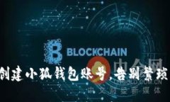 轻松创建小狐钱包账号，告别繁琐步骤！