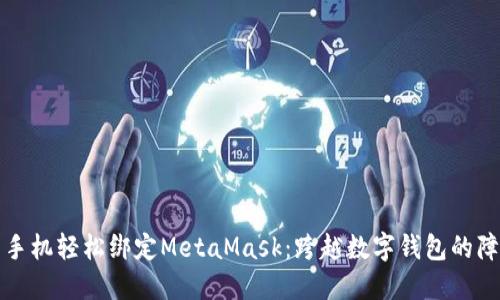 用手机轻松绑定MetaMask：跨越数字钱包的障碍