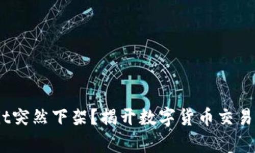 为什么Upbit突然下架？揭开数字货币交易的神秘面纱