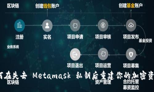 如何在失去 Metamask 私钥后重建你的加密资产？