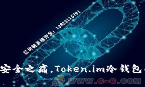 终结钱包安全之痛，Token.im冷钱包创建指南！