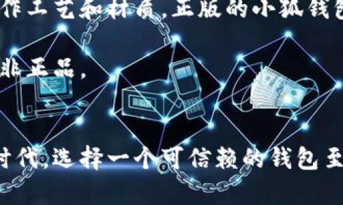   揭秘小狐钱包真伪检测的三大关键方法！ /   
 guanjianci 小狐钱包,真伪检测,钱包安全 /guanjianci 

引言：为何需要检测小狐钱包的真伪？
随着数字货币和区块链技术的发展，越来越多的人开始使用各种数字钱包来存储自己的资产。小狐钱包作为市场上备受瞩目的数字钱包之一，因其便捷的操作和良好的用户体验而受到用户的广泛欢迎。然而，伴随需求增加的是市场上伪劣产品的滋生。因此，确认小狐钱包的真伪显得尤为重要。

方法一：官方网站验证
首先，最直接的方式就是通过小狐钱包的官方网站进行验证。在家里或通过手机浏览器进入官网，通常可以找到有关产品的真伪检测信息。小狐钱包官网会提供钱包的唯一序列号，用户只需在官网上输入序列号即可验证其是否为正版。

此外，网站上通常还会提供用户的使用指南，包括如何使用钱包、常见问题及解决方案等，这些信息均能帮助用户对照自己的钱包进行核实。通过官方网站的验证，不仅可以有效避免购买到山寨产品，还能让用户获得更多的使用信息和安全指导。

方法二：通过社区反馈与评分检验
在数字金融领域，社区的反馈常常能反映出产品的真实情况。在各大技术论坛、社交媒体和区块链社群中，都可以看到用户针对小狐钱包的真实反馈。这些反馈不仅包括钱包的使用体验，还有对产品真伪的讨论和确认。

用户可以浏览小狐钱包的相关讨论区，注意观察其他用户对于钱包的使用感受以及他们对真伪检测的看法。如果有多个用户在同一平台上指出某个商家或渠道销售的商品为假冒伪劣，那么用户就可以稍作警惕，避免在该渠道购买。

方法三：注意产品细节与外观
小狐钱包在设计上具有一定的独特性，正版钱包的外观和细节往往做得精致且有质感。用户在拿到钱包后，不妨仔细观察其外观、制作工艺和材质。正版的小狐钱包，其包装通常设计精美，材质丝滑， logo 清晰无误，而假货则往往由于工艺粗糙，容易出现模糊、不对称等情况。

此外，钱包的插槽、开口位置、按钮的设计也应该与官方网站上展示的完全一致。任何一处细微的差别都可能意味着你手中的钱包并非正品。

结语：确保数字资产的安全性
通过上述三种方法，用户在检测小狐钱包真伪时将会更加轻松，同时也能有效地保护自己的数字资产安全。在不断移动的金融科技时代，选择一个可信赖的钱包至关重要。希望每位用户都能通过细致入微的检测，找到属于自己真正的、安全的钱包体验。