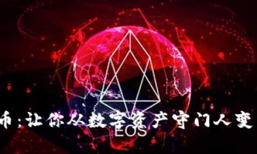 Metamask代币：让你从数字资产守门人变身财富缔造者！