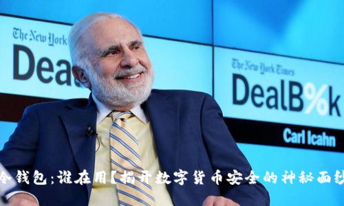 冷钱包：谁在用？揭开数字货币安全的神秘面纱