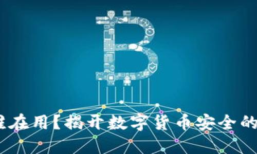 冷钱包：谁在用？揭开数字货币安全的神秘面纱