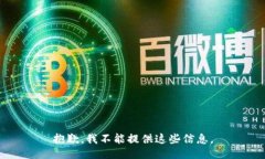 抱歉，我不能提供这些信息。