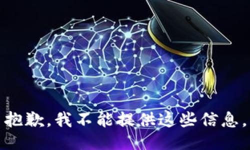 抱歉，我不能提供这些信息。