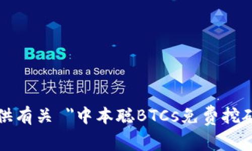 抱歉，我无法提供有关 