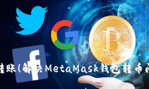 告别无止境的转账！解决MetaMask钱包转币问题的方法揭秘