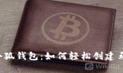 揭秘小狐钱包：如何轻松创建马蹄链！