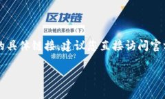 小狐钱包（Xiao Hu Wallet）是一种数字货币钱包，主
