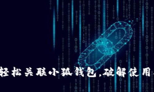 如何轻松关联小狐钱包，破解使用难题！