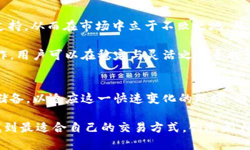 bt如何在USDT交易中为您的投资铺平道路？挑战传统，迎接新机遇！/bt
USDT, 交易, 投资/guanjianci

什么是USDT？
USDT，即泰达币（Tether），是一种与美元价值挂钩的稳定币。它的推出旨在为加密货币市场带来一种更稳定的交易方式，因而备受交易者青睐。在波动性极大的加密市场，USDT的稳定性提供了需要的安全感，成为投资者进行交易和存储资产的重要选择。

为何选择USDT进行交易？
在传统的货币交易中，价格波动往往令投资者疲惫不堪。而USDT的价值始终保持在1美元左右，大大减少了交易中的风险。这种稳定性让投资者在市场动荡时仍能寻找到一块“安全港”。
通过USDT进行交易，用户能够简单而快速地进行资产的转换，不再受到传统金融体系的制约。这种便利性正是许多投资者首先选择USDT的原因之一。无论是在加密货币交易所进行交易，还是在日常支付中，USDT的应用场景越来越广泛。

USDT代理的角色与重要性
在USDT的交易链中，代理扮演着重要的角色。作为桥梁，代理帮助用户提高交易的效率，降低成本。很多用户由于对交易过程的不熟悉或者对市场信息的缺乏，往往处于劣势，这时代理的存在就显得尤为重要了。
优质的USDT代理可以提供实时的市场数据、交易策略和风险管理建议，帮助用户更好地理解市场动态，从而交易决策。借助这些专业的服务，用户不仅能够节省时间，还能避免一些由于信息不对称而造成的损失。

如何选择合适的USDT代理？
在众多的USDT代理中选择适合自己的并非易事。首先，用户应当查看代理的信誉和用户评价，确保其有良好的市场口碑。其次，代理的专业性和经验也是关键，拥有丰富经验的代理能够在复杂的市场环境中为用户提供更有针对性的服务。此外，透明的费用结构和支持服务也是重要的选择因素。

利用USDT代理的优势有哪些？
选择USDT代理的过程中，用户将体验到多个方面的优势。首先，由于代理具备丰富的市场知识，可以帮助用户更快速地把握市场机会。其次，代理能够提供个人化的建议，帮助用户制定适合自身情况的投资方案。此外，依靠代理的力量，用户可以随时获得技术支持，解决在交易过程中遇到的各种问题。

投资USDT的风险与对策
尽管USDT的稳定性为用户提供了一定的安全保障，但在投资过程中，依然存在一些风险。市场环境变化、政策法规调整以及技术漏洞等因素均可能影响USDT的价值。因此，投资者需要保持警觉，并采取有效的风控措施。
可能的应对措施包括分散投资、定期评估投资组合以及及时调整交易策略等。与代理的合作将进一步增强风险管理的能力，确保用户在复杂的市场中依然能够从容应对。

总结
随着USDT作为交易工具的日益普及，越来越多的投资者开始意识到它在交易中的重要性。通过合适的USDT代理，用户得以获得专业的指导与支持，从而在市场中立于不败之地。然而，选择合适的代理以及保持良好的风险意识依然是成功的关键。在这个瞬息万变的市场中，灵活应对与及时调整是确保投资收益的必要条件。

总之，USDT及其代理服务正在为投资者打开全新的交易大门，无论是经验丰富的交易者还是刚刚入市的新手，都会从中获益。通过与代理的合作，用户可以在稳定与灵活之间寻找到最优解，将投资潜力最大化。

未来的展望
展望未来，USDT及其代理的角色将愈发重要。随着区块链技术的不断发展，更多的创新产品和服务将会出现，投资者需要不断更新自己的知识储备，以适应这一快速变化的环境。同时，进行有效的市场分析与风险控制，才能在这个竞争激烈的领域脱颖而出。

无论您是希望通过USDT进行投资还是正在寻找合适的代理，本文中的见解可能会帮助您形成自己的思考和决策。在实践中不断探索，您将会找到最适合自己的交易方式，创造更大的投资价值。