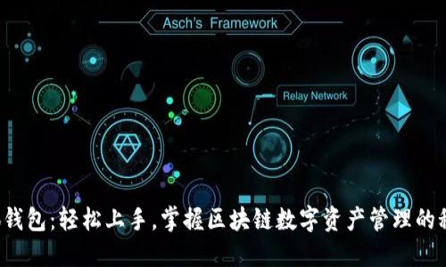 小狐钱包：轻松上手，掌握区块链数字资产管理的秘密！