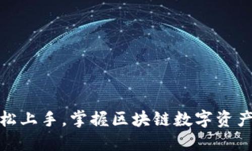 小狐钱包：轻松上手，掌握区块链数字资产管理的秘密！