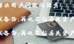 思考一个能解决用户问题的优秀小狐钱包离线备