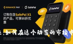 数字货币的未来：如何在这个动荡的市场中找到