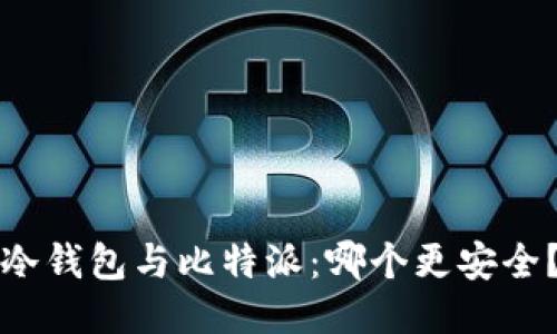 冷钱包与比特派：哪个更安全？