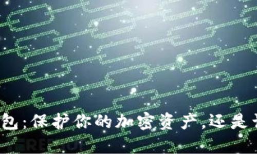 提币到冷钱包：保护你的加密资产，还是让风险加剧？