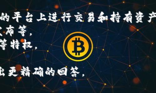 冷钱包（Cold Wallet）通常指的是一种离线存储数字货币的钱包，因此它本身并没有特定的平台币。但是，许多加密货币交易所和钱包服务提供商都有自己的平台币，例如：

1. **Coinbase的Coinbase币（COIN）** - 主要用于激励用户在他们的平台上进行交易和持有资产。
2. **Binance的币安币（BNB）** - 用于支付交易手续费、参与新币发布等。
3. **Huobi的Huobi Token（HT）** - 用于在火币交易所上享受折扣等特权。

如果你指的是某个具体的冷钱包服务或产品，请提供更多信息以便给出更精确的回答。