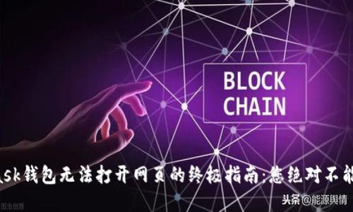 解决MetaMask钱包无法打开网页的终极指南：您绝对不能错过的技巧！