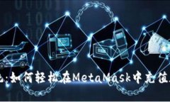 挑战传统：如何轻松在MetaMask中充值加密货币
