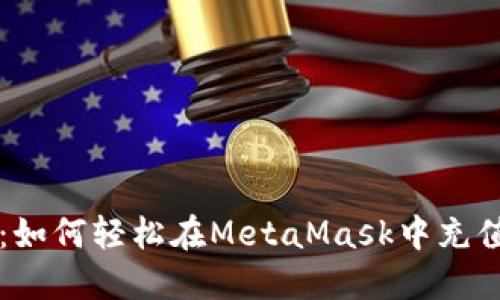 挑战传统：如何轻松在MetaMask中充值加密货币
