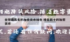 黑U能否安全存入冷钱包？揭秘数字资产安全的秘