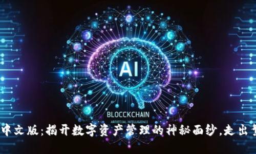 MetaMask钱包中文版：揭开数字资产管理的神秘面纱，走出繁琐的传统壁垒！