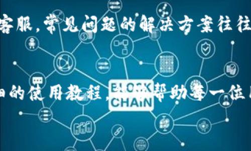 从小白到高手：小狐钱包使用全攻略，揭开你不知道的秘密！
keywords小狐钱包, 教程, 数字货币/keywords

前言：数字时代的必备工具
在数字货币迅速崛起的今天，拥有一款优秀的钱包应用已经成了一种生活必需。小狐钱包，以其便捷的操作和强大的功能，吸引了越来越多用户的关注。在这篇文章中，我们将深入探讨小狐钱包的使用方法，并提供详细的使用视频教程，让每一位用户都能从一个小白成长为小狐钱包的高手，无论你是新手还是老手，都能找到适合自己的使用技巧。

小狐钱包的基本概述
小狐钱包是一款安全、易用的数字货币钱包应用，支持多种主流的加密货币，如比特币、以太坊、莱特币等。除了基本的资产管理功能，它还提供了交易所接口、实时市场数据以及社区互动等多种功能，大大提升了用户的使用体验。

下载安装小狐钱包
在使用小狐钱包之前，第一步当然是下载安装应用程序。在应用商店中搜索“小狐钱包”，根据你的设备选择下载。安装过程非常简单，几乎和其他应用没有什么差别。
值得一提的是，在下载应用时要确保你选择的是官方网站提供的链接，这样能够避免下载到仿冒的应用，确保你的资产安全。

注册与设置账户
安装完成后，打开小狐钱包，接下来就需要进行注册。点击“注册”按钮，按照提示输入邮件地址或电话号码，然后设置密码。选择复杂但记得住的密码是保护账户安全的关键。为了进一步提高安全性，建议启用双重身份验证，这是对你资产安全的一道额外屏障。

了解钱包界面
成功注册后，你将进入小狐钱包的主界面。主界面通常分为几个部分：资产管理、交易记录、市场行情、个人设置等。熟悉每一个模块的功能并充分理解它的用途，对于提升你的操作流畅度大有裨益。

资产管理：如何添加和发送数字货币
在资产管理模块，你可以轻松地查看你的数字货币余额。当你想要添加新的数字货币时，点击“添加资产”，系统会引导你通过扫描二维码或输入地址来完成操作。发送数字货币同样简单，只需选择想要发送的币种，输入接收地址和金额，确认无误后提交交易便可。
在这一过程中，请仔细核对地址，发送至错误地址可能造成资金的不可逆转损失。

进行交易与兑换
小狐钱包不仅是一个存储工具，还是执行交易、进行兑换的方便平台。无论你想将一种数字货币兑换成另一种，或者直接进行交易，操作都相当直观。选择“交易”或“兑换”选项，输入相关信息，按照系统提示一步步完成即可。
这里要特别提到的是，小狐钱包会实时显示交易费率和市场行情，帮助你做出明智的决策。

安全设置：保护你的数字财富
在数字资产的世界，安全始终是第一位的。小狐钱包提供多重安全设置，用户可以在个人设置中启用指纹识别、面部识别或其他身份验证措施。这些都是对你数字资产的有效保护，务必要认真对待。

交易记录：透明的资产流动
每次交易完成后，小狐钱包都会详细记录交易信息，包括时间、金额和交易状态等，这使得用户能够清晰地了解自己的资产流动情况。在个人财务管理中，这一点至关重要。

小狐钱包的社区与支持
小狐钱包不仅是一款工具，还是一个庞大的社区。通过小狐的社区功能，你可以与其他用户进行交流，分享使用经验，互相学习。在遇到问题时，社区也能提供丰富的帮助和支持，确保用户无后顾之忧。

常见问题与解决方案
在使用小狐钱包的过程中，你可能会遇到一些常见问题，例如账户被锁定、无法进行交易等。在这些情况下，你可以查阅小狐钱包的常见问题解答，或直接联系客服。常见问题的解决方案往往能够迅速帮助你排除故障，恢复正常使用。

总结：提升数字资产管理的能力
总而言之，小狐钱包不仅是一款简单的数字钱包，更是你资产管理的好帮手。掌握小狐钱包的使用技巧，能够让你在数字货币的世界中游刃有余。希望这些详细的使用教程，能够帮助每一位用户更好地理解和使用小狐钱包，顺利管理自己的数字资产。
不断学习和实践是提升自己数字资产管理能力的唯一途径，愿你在数字货币的旅程中获得丰厚的回报！