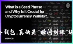 热钱包提币到冷钱包，真的是“瞬间到账”还是