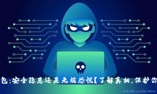 小狐钱包：安全隐患还是无端恐慌？了解真相，保护你的资产