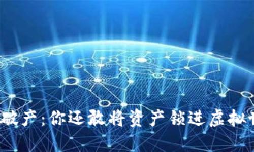 冷钱包破产：你还敢将资产锁进虚拟世界吗？