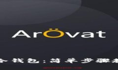 如何建立安全的冷钱包：简单步骤教你保护数字